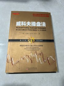 威科夫操盘法：华尔街大师成功驾驭市场超过95年的秘技