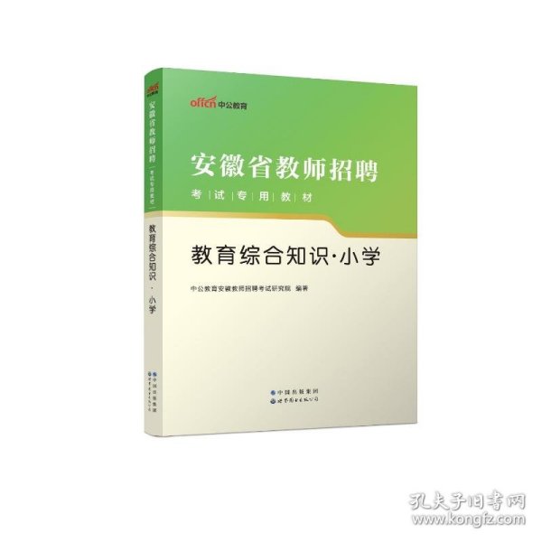 中公版·2016安徽省教师招聘考试专用教材：教育综合知识小学（二维码版）