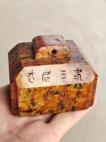 和田玉印章，包浆醇厚