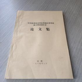 中国仪器仪表学会管理科学学会成立暨首届年会 论文集