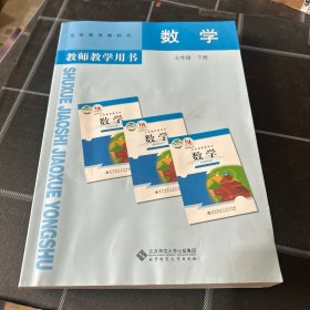 数学教师教学用书.七年级.下册