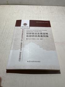 创新驱动发展战略省部班经典案例集