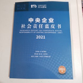 中央企业,社会责任蓝皮书2021