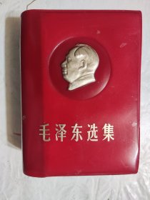 毛泽东选集，封面金浮雕像，品一般。