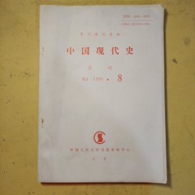 中国现代史1995年第8期
