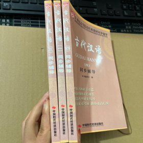 古代汉语(四)同步辅导