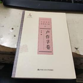 卢作孚卷/中国近代思想家文库