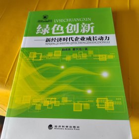 绿色创新：新经济时代企业成长动力