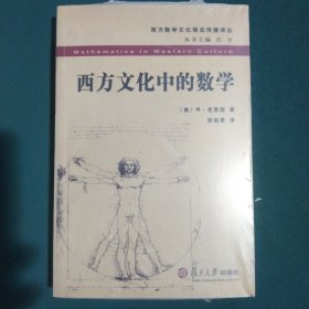 西方文化中的数学