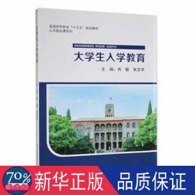 大入学教育 素质教育 肖敏主编 新华正版