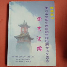 第九次全国中西医结合呼吸病学术交流会论文汇编