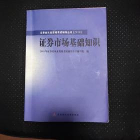 2010版证券业从业资格考试辅导丛书（原装正版内有笔记 ）