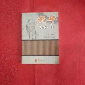 老子 : 汉意对照【签名本】