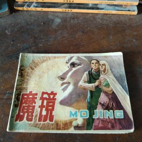 连环画，魔镜