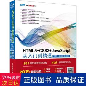 HTML5+CSS3+JavaScript从入门到精通  （下册实战篇第2版）html5权威指南 网页设计与制作基础书籍 web前端开发教程教材