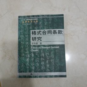 格式合同条款研究