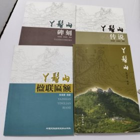 丫髻山、丫髻山传说、丫髻山碑刻、丫髻山楹联匾额【4本合售】