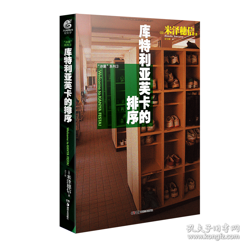 库特利亚芙卡的排序 外国现当代文学 ()米泽穗信 新华正版