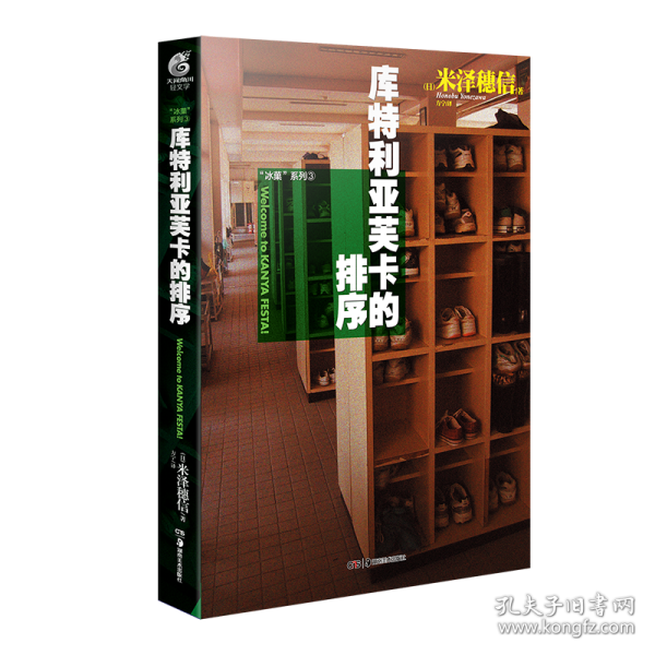 库特利亚芙卡的排序 外国现当代文学 ()米泽穗信 新华正版