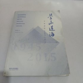 营山造海：香港建筑1945-2015