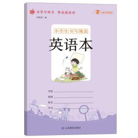 小学生书写规范英语本 编者:李继勇|责编:刘世贵//陈金凤 9787570111411