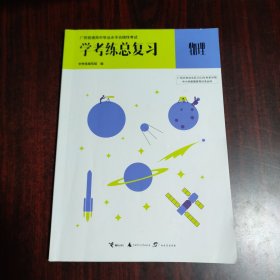 广西普通高中学业水平合格性考试 学考练总复习 物理