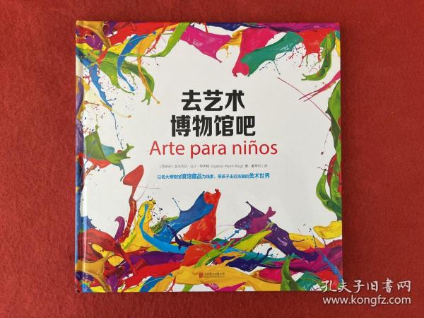 去艺术博物馆吧：以各大博物馆镇馆藏品为线索，带孩子走进浩瀚的美术世界
