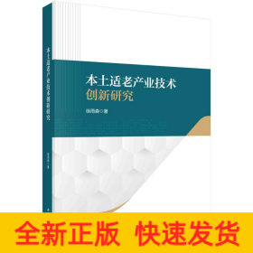 本土适老产业技术创新研究