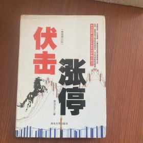 伏击涨停（精装修订版）