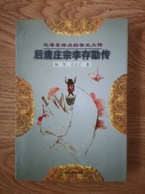 毛泽东评点的帝王大传：后唐庄宗李存勖传