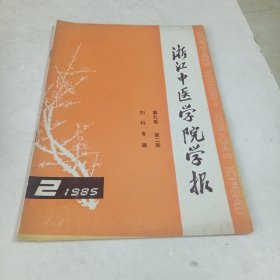 浙江中医学院学报（1985年2期，妇科专辑）拍有目录