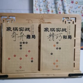 象棋实战精巧和局、象棋实战奇异趣局