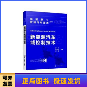 新能源与智能汽车技术丛书--新能源汽车域控制技术