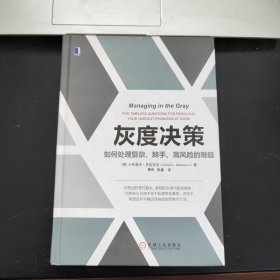 灰度决策：如何处理复杂、棘手、高风险的难题