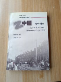 中国绅士：关于其在十九世纪中国社会中作用的研究