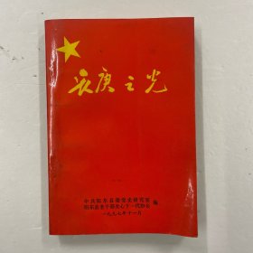 长庚之光 恩阳台（边）武工队战斗历程