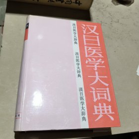 汉日医学大词典