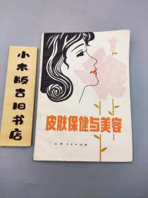 皮肤保健与美容