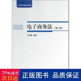 电子法(第3版) 法律实务 刘映春编
