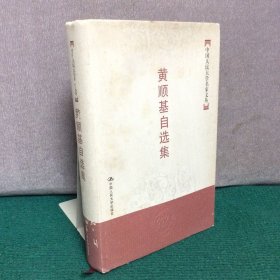 中国人民大学名家文丛：黄顺基自选集（精装）