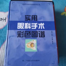 实用眼科手术彩色图谱——实用手术彩色图谱系列丛书