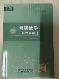 考研数学公式手册（世纪高教版李艳芳）