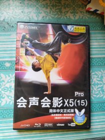 DVD 会声会影X5（15） 简体中文正试版