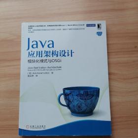 Java应用架构设计：模块化模式与OSGi