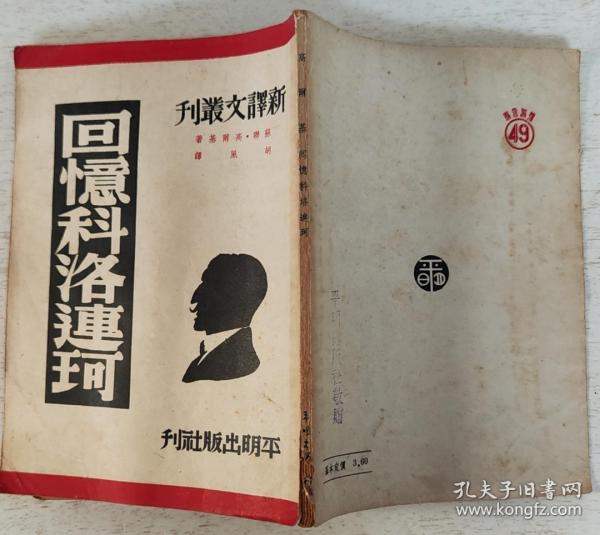 1949、1950年李广田签名本3册，平明出版社赠