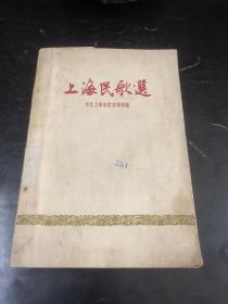 上海民歌选（1958年一印）