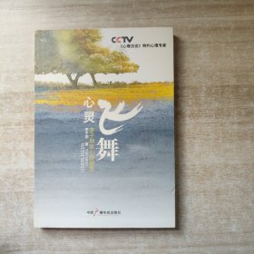 心灵飞舞：李子勋谈心理健康