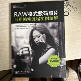 RAW格式数码照片后期编修流程实例精解（全彩）