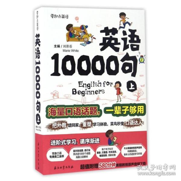 英语10000句 上册