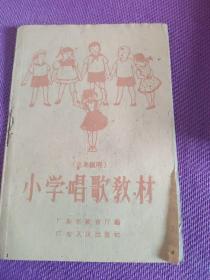 小学唱歌教材（三年级用）广东人民出版社1960牟